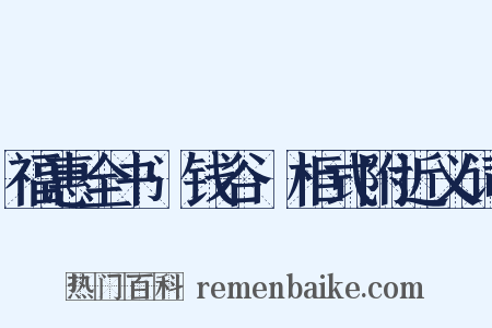 福惠全书·钱谷·柜式附近义词是什么意思的图片